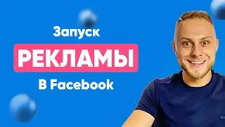 😱 Настройка рекламы в фейсбуке от А до Я за 14 минут! СЛИВ Платного Курса..