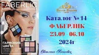 Каталог FABERLIC №14, 2024 Беларусь