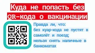 Куда не попасть без QR- кода. Правда ли, что не пустят в самолет и поезд, и нельзя снять наличные