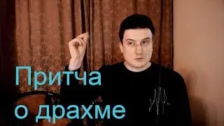 Притча о драхме, или если ты такой умный, то почему такой бедный?