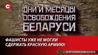 Жестокие бои на подступах к Бресту | Дни и месяцы освобождения Беларуси