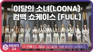 이달의 소녀(LOONA) [&] 발매 기념 온라인 쇼케이스 [FULL]