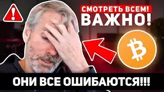 ПРЕДУПРЕЖДЕНИЕ! ВЫ ВСЕ ОШИБАЕТЕСЬ НАСЧЁТ ЭТОГО ЦИКЛА БИТКОИНА! ЭТОТ ЦИКЛ БУДЕТ ДРУГИМ - МАЙКЛ СЕЙЛОР