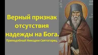 Верный признак отсутствия надежды на Бога. Преподобный Никодим Святогорец.