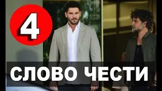 Слово Чести 4 серия русская озвучка. Дата выхода и анонс