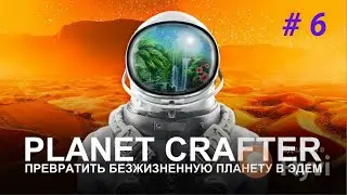 PLANET CRAFTER #6 Биолаборатория и Биокупол Т2