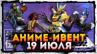 Полный слив Аниме ивента Apex Legends / Новый ивент в Апекс Легендс