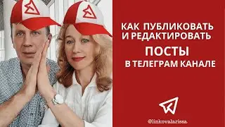 Как публиковать и редактировать посты в Телеграм канале