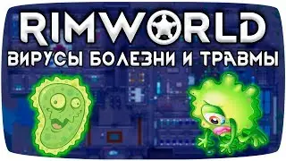 Rimworld Гайд Травмы и Болезни