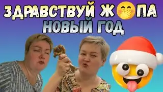 Пиратская жизнь /Здравствуй ж😀па Новый год /Обзор Влогов /Нина и Вован /Уралочка и Сафар /