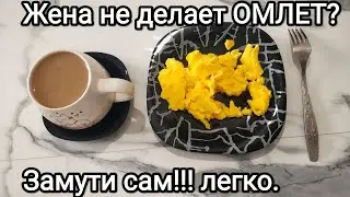 Как приготовить омлет.