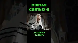 Святая святых-5 