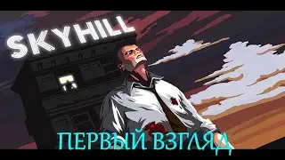 SKYHILL ПЕРВЫЙ ВЗГЛЯД | прохождение