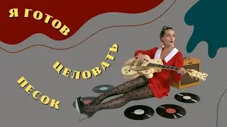 Я готов целовать песок /СТИЛЯГИ BAND / Кавер группа , Владимир Маркин