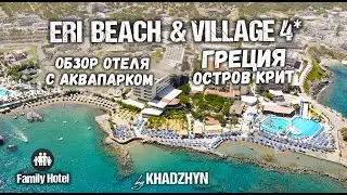 ERI BEACH & VILLAGE HOTEL | Крит | Греция | Обзор семейного отеля.