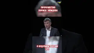 Пророчество Бориса Немцова о Будущем России ч.1 