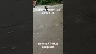 Карбюратор пвк 30 на картинге чезет 125 516