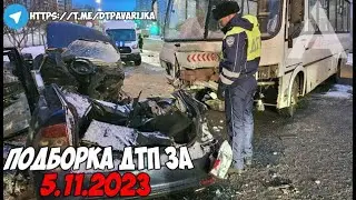 ДТП и авария! Подборка на видеорегистратор за 5.11.23 Ноябрь 2023
