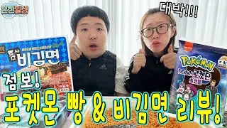 출산전! 점보 비김면 & 포켓몬빵 리뷰 ㅋㅋㅋㅋ