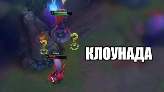 Шако Клоунада - League of Legends