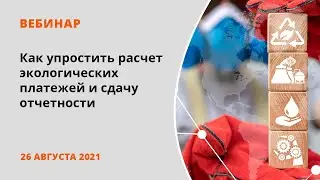 Как упростить расчет экологических платежей и сдачу отчетности