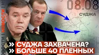 ❗️ НОВОСТИ | СУДЖА ЗАХВАЧЕН? | СОЛДАТЫ МАССОВО СДАЮТСЯ В ПЛЕН