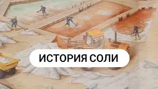 История соли для детей.