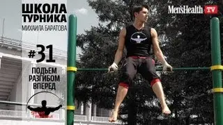 Школа турника 31 