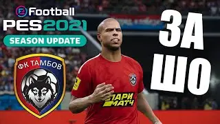 ТАМБОВ УХУ ЕЛ ОТ ТАКОГО 2 РАЗА ПОДРЯД В КАРЬЕРЕ PES 21 PRO EVOLUTION SOCCER 2021