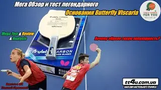 Основание Butterfly VISCARIA I Мега Тест и Обзор гениальной деревяшки I Основа всех оснований с ALC