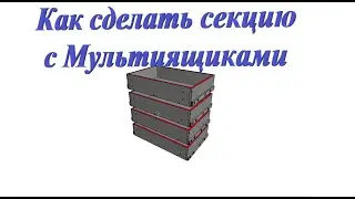 Как сделать секцию с мультиящиками.