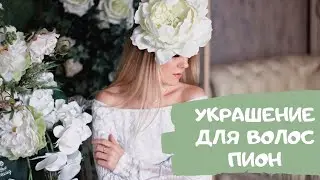 Декоративная заколка для волос ПИОН из фоамирана