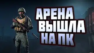 ARENA BREAKOUT INFINITE ВЫШЛА НА ПК!