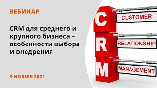 CRM для среднего и крупного бизнеса – особенности выбора и внедрения