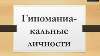 Гипоманиакальные личности