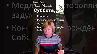 Почему лениться в субботу - святое дело: кратко про 27 июля 2024 #астрология #мистика  #гороскоп