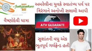 વૈષ્ણોદેવી યાત્રા | PM મોદી | Sushant Singh Rajput | Top Stories | ATV Gujarati#sushantsingh #pmmodi