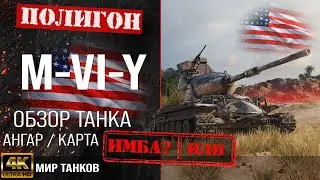 Обзор M-VI-Y, гайд тяжелый танк США | бронирование m-vi-y оборудование | M-6-Y перки