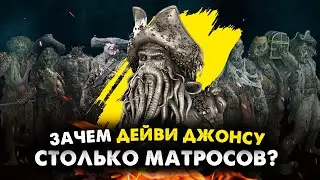 Для чего ДЕЙВИ ДЖОНС набирает НОВЫХ МАТРОСОВ в команду и какая участь у СТАРЫХ?