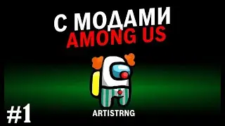 Лучшие КАТКИ в AMONG US с Новыми МОДАМИ #1