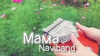 Мама — Naviband | kalimba cover | хроматическая калимба #naviband #мама