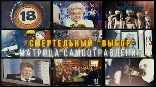 Смертельный Выбор. Матрица самоотравления.