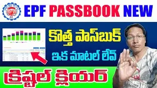 How to Check New EPF Passbook in Telugu 2023