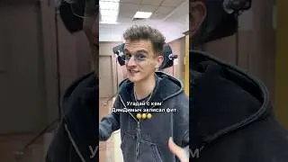 Угадай с кем ДимДимыч записал трек😄❤️‍🔥