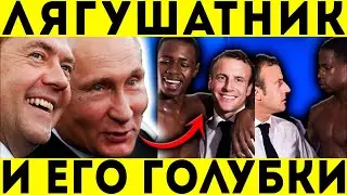БЕЗУМИЕ! МАКРОН СТАВИТ УЛЬТИМАТУМ РОССИИ - ПОСЛЕДСТВИЯ НЕИЗБЕЖНЫ!