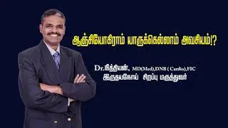 ஆஞ்சியோகிராம் யாருக்கெல்லாம் அவசியம் விளக்குகிறார் Dr நித்தியன், இருதய நோய் சிகிச்சை நிபுணர்