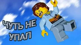 Чуть не упал, но это Лего анимация