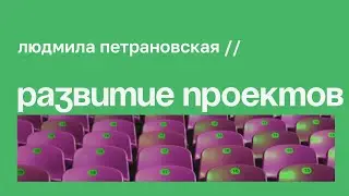 Жизненный цикл волонтёрских проектов // Людмила Петрановская