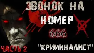 Страшилки на ночь - ЗВОНОК НА НОМЕР 666 [Выпуск №2]   Страшные истории на ночь