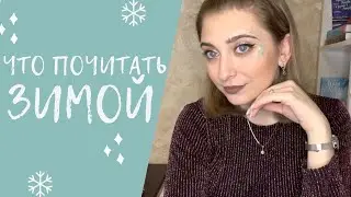 ❄️ЧТО ПОЧИТАТЬ ЗИМОЙ?